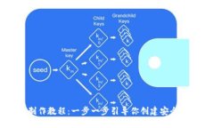区块链网页钱包制作教程