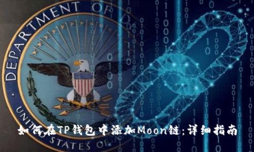 如何在TP钱包中添加Moon链：详细指南