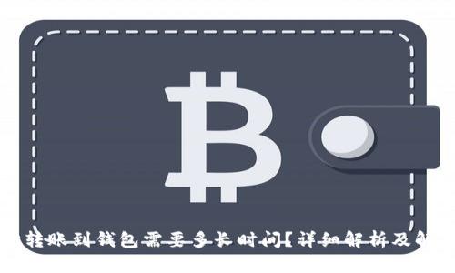 以太坊转账到钱包需要多长时间？详细解析及解决方案