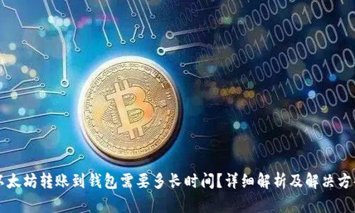 以太坊转账到钱包需要多长时间？详细解析及解决方案