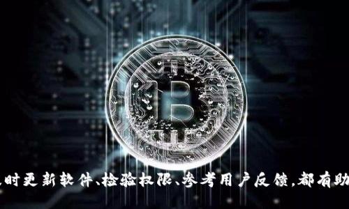 以下是关于“T P钱包”软件的详细介绍。

  T P钱包安全性分析：是否存在病毒威胁？ / 
 guanjianci T P钱包, 钱包软件, 网络安全 /guanjianci 

一、引言
在数字货币和电子支付时代，钱包软件已成为人们生活中不可或缺的一部分。T P钱包作为一款备受关注的应用，许多用户对其安全性产生疑虑，尤其是关于是否存在病毒等安全风险。这篇文章将深入探讨T P钱包的安全性，帮助用户更好地理解这个软件，并提供实用的安全建议。

二、T P钱包的基本功能概述
首先，了解T P钱包的基本功能是必要的。T P钱包主要提供数字货币存储、交易及管理等功能。用户可以方便地管理自己的加密资产，查看实时行情，还可以进行币种交换等操作。这种便捷的功能吸引了大量用户的关注。

三、关于病毒的来源和传播方式
在讨论T P钱包是否存在病毒时，有必要了解病毒的来源和传播方式。一般来说，病毒软件通常会通过以下几种途径传播：
ul
li网络下载：用户下载不明来源的软件时，可能会不慎下载病毒。/li
li邮件附件：某些邮件的附件中可能隐藏着恶意程序。/li
li第三方链接：通过点击不明链接，也有可能感染病毒。/li
/ul

四、T P钱包的安全性分析
针对T P钱包的安全性，不同用户的观点各异。一些人对其在数据保护方面的措施表示肯定，而另一些人则担心潜在的安全风险。综合分析，可以从以下几个方面进行探讨：

h41. 数据加密措施/h4
T P钱包在数据加密方面采取了多层防护措施，以确保用户的信息和资金安全。这种加密技术的有效性直接关系到用户对软件的信任程度。

h42. 用户评价与反馈/h4
通过对用户的反馈进行分析，可以发现其中不少用户对T P钱包的安全性能持肯定态度。用户通过社交媒体和论坛分享他们的使用体验，其中一些积极的评价强调了该软件在安全性方面的表现。

h43. 官方安全声明/h4
官方网站通常会发布有关软件安全性及防护措施的信息，T P钱包的官方也表示，公司对用户的安全高度重视，他们会定期进行系统升级，修复可能存在的漏洞，以提高安全性。

五、如何识别是否存在病毒？
用户可以通过一些方法来确认T P钱包是否存在病毒：
ul
listrong安装杀毒软件：/strong在手机或电脑上安装可信赖的杀毒软件，可以帮助用户定期扫描设备，发现潜在的病毒威胁。/li
listrong检查应用权限：/strong查看T P钱包所请求的权限，如果发现某些权限不合理，例如访问联系人、短信等，可以引起警惕。/li
listrong用户反馈查看：/strong通过各大应用商店或用户论坛，查看其他用户的反馈，若多数人反馈病毒问题，则需谨慎考虑使用此软件。/li
/ul

六、使用T P钱包的安全建议
为了确保使用T P钱包的安全性，用户可以遵循以下几点安全建议：
ul
listrong定期更新软件：/strong确保使用的是最新版的T P钱包，不断更新的版本通常会包含安全漏洞的修复。/li
listrong不要随便点击链接：/strong对收到的链接保持警惕，尤其是在不明来源的聊天中，这可能是病毒传播的途径。/li
listrong设置强密码：/strong为钱包设置复杂且唯一的密码，并定期更换，以增强账户的安全性。/li
listrong启用双重认证：/strong如有可能，启用双重认证功能，增加安全保护层次。/li
/ul

七、市场上其他类似软件比较
除了T P钱包外，市场上还有许多其他的数字钱包软件。用户在选择时，可以考虑以下几款软件：

h41. Mycelium/h4
Mycelium是一款知名的比特币钱包，提供强大的隐私保护功能。用户普遍对其安全性给予了较高的评价。

h42. Exodus/h4
Exodus是一款多币种钱包，支持各种数字资产的管理。其用户界面友好且功能全面，受到不少用户的喜爱。

h43. Trust Wallet/h4
Trust Wallet是全球最大的去中心化钱包之一，提供良好的安全性和用户体验，受到许多数字货币爱好者的青睐。

八、总结
T P钱包作为一款数字货币钱包软件，其安全性问题值得关注。虽然存在一些用户的担忧，但通过加强自身的安全防护措施，用户可以降低使用过程中的风险。保持警惕，及时更新软件、检验权限、参考用户反馈，都有助于确保资产的安全。同时，建议用户在选择钱包软件时，不妨从多方面进行比较，以找到最适合自己的选择。希望本文能够为你提供有价值的信息，帮助你做出明智的决策。