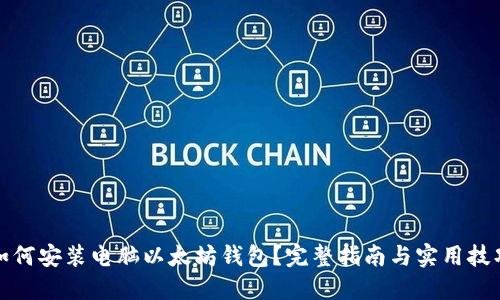 如何安装电脑以太坊钱包？完整指南与实用技巧