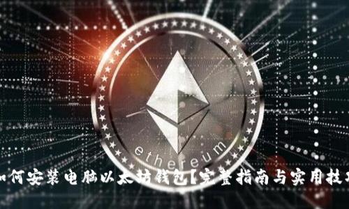 如何安装电脑以太坊钱包？完整指南与实用技巧