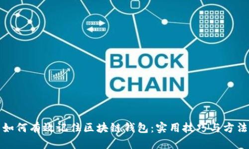 如何有效记住区块链钱包：实用技巧与方法