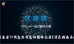 如何查看TP钱包热钱包的转