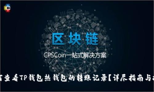 如何查看TP钱包热钱包的转账记录？详尽指南与技巧