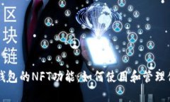 全面解析TP钱包的NFT功能：