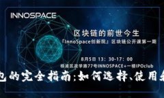 区块链钱包的完全指南：
