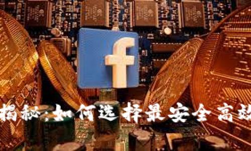 区块链钱包计算方法揭秘：如何选择最安全高效的数字货币存储方案