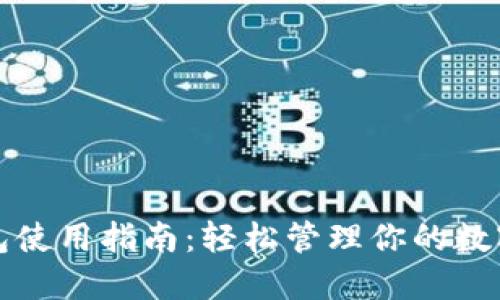 TP钱包使用指南：轻松管理你的数字资产