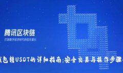冷钱包转USDT的详细指南：