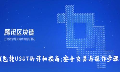冷钱包转USDT的详细指南：安全交易与操作步骤解析