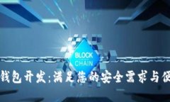 郑州虚拟币钱包开发：满