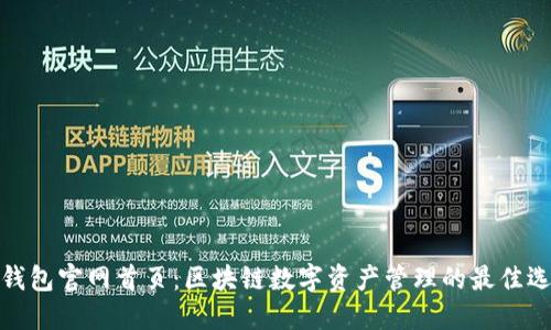 TP钱包官网首页：区块链数字资产管理的最佳选择
