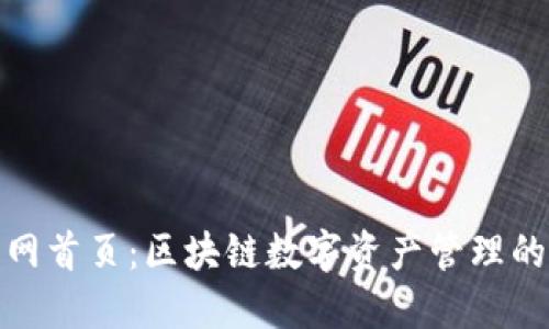 TP钱包官网首页：区块链数字资产管理的最佳选择