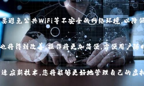 虚拟币硬盘钱包：安全存储与投资的最佳选择

虚拟币, 硬盘钱包, 加密货币/guanjianci

什么是虚拟币硬盘钱包？
随着加密货币的逐渐普及，越来越多的人开始投资比特币、以太坊等虚拟币。为了保障这些数字资产的安全，硬盘钱包便应运而生。硬盘钱包，顾名思义，是一种将加密货币信息存储在本地硬盘上的电子设备。与在线钱包相比，硬盘钱包不仅拥有更高的安全性，同时也能有效降低网络攻击的风险。

硬盘钱包的工作原理
硬盘钱包使用离线存储的方式将您的私钥和地址信息写入专用的硬盘或U盘中。用户在进行虚拟币的交易时，可以通过该硬盘钱包进行签名，确保每一笔交易都能够得到确认。同时，该硬盘钱包在离线环境中生成和存储私钥，因此即使在黑客横行的互联网环境中，您的虚拟资产也能安然无恙。

为什么选择硬盘钱包？
选择硬盘钱包的理由不言而喻。首先，安全性是其最大的优势。在网络世界中，很多黑客利用各种手段攻击在线钱包，盗取用户的资金。而硬盘钱包由于存储在设备本身，避免了很多网络攻击的场景。此外，硬盘钱包还避免了由于网络故障而造成的虚拟资产丢失，确保用户始终能够访问和管理他们的资金。

硬盘钱包的类型
硬盘钱包可以大致分为两种类型：冷热钱包。冷热钱包的主要区别在于其连接到网络的状态。热钱包连接网络，便于快速交易，但安全性相对较低。而冷钱包，例如硬盘钱包，完全不连接网络，所以极具安全性。因此，在选择硬盘钱包时，用户可以根据自身的需求做出更为明智的选择。

硬盘钱包的优缺点
尽管硬盘钱包的安全性使得许多加密货币投资者趋之若鹜，但它们并非完美无缺。首先，我们来看看硬盘钱包的优点：
ul
listrong安全性高：/strong由于所有的数据都存储在本地硬盘中，黑客无法远程入侵。/li
listrong防止数据丢失：/strong即使在网络中断的情况下，资产依然可用。/li
listrong操控自主：/strong用户完全掌控自己的私钥，减少了对第三方的依赖。/li
/ul

当然，其实硬盘钱包也有一些缺点：
ul
listrong使用不便：/strong在进行交易时，需要将硬盘钱包连接到计算机，相对繁琐。/li
listrong丢失风险：/strong如果忘记备份或者丢失硬盘，资产可能无法恢复。/li
listrong技术门槛：/strong对于技术不太熟悉的用户来说，使用硬盘钱包的门槛较高。/li
/ul

如何选择合适的硬盘钱包？
市场上有许多不同品牌和类型的硬盘钱包可供选择，因此，在购买之前，用户需要考虑几个重要的因素。首先，安全性是首要考量。确保所选择的硬盘钱包具有良好的加密技术，避免数据被恶意获取。其次，兼容性也十分重要。确认硬盘钱包与您所选择的虚拟币兼容，以确保资金可以顺利转移。此外，用户还需关注厂商的信誉以及售后服务，因为良好的客户支持能够确保在遇到问题时可以得到及时的帮助。

硬盘钱包的使用技巧
了解硬盘钱包的基本操作是确保安全存储的第一步。首先，用户在初始化硬盘钱包时，务必设置强密码，并确保妥善保管。其次，定期备份数据，以防止意外丢失。此外，在连接网络时，要避免公共WiFi等不安全的网络环境，以降低遭受攻击的风险。最后，用户在进行大额交易时，可以选择分散存储的方式，将资产分散到不同的硬盘钱包中，以进一步提高安全性。

硬盘钱包的未来发展方向
随着区块链技术和加密货币行业的不断发展，硬盘钱包的技术也在不断演进。未来，硬盘钱包可能会集成更多的安全功能，例如多重签名、冷存储与热存储的结合等。此外，用户体验也将得到改善，操作将更加简便，方便用户随时随地管理资产。随着人们对数字资产安全性的日益重视，硬盘钱包作为存储虚拟币的一种方式，仍将持续发挥其重要的作用。

总结
虚拟币硬盘钱包以其独特的优势和高安全性，成为了越来越多投资者的选择。无论您是新手还是老手，了解硬盘钱包的基本知识对保护您的投资至关重要。在未来，通过不断学习与适应新技术，您将能够更好地管理自己的虚拟资产，紧跟加密货币发展的步伐。