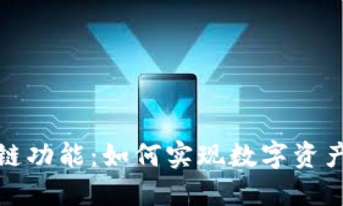 TP钱包的跨链功能：如何实现数字资产的无缝转移