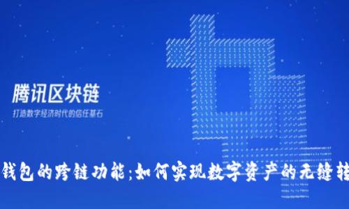 TP钱包的跨链功能：如何实现数字资产的无缝转移