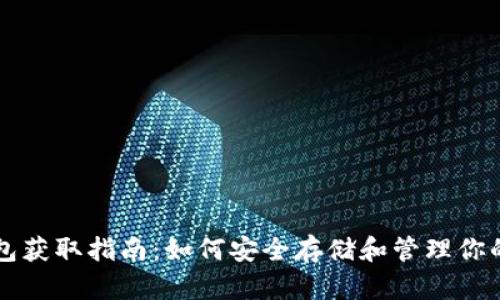 比特币钱包获取指南：如何安全存储和管理你的加密资产