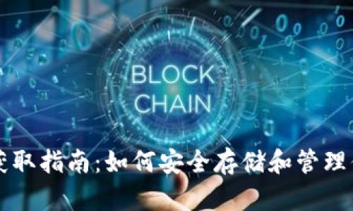 比特币钱包获取指南：如何安全存储和管理你的加密资产