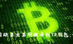 如何使用欧易交易所提币