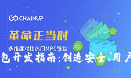 高效可靠的区块链项目钱包开发指南：创造安全、用户友好的数字资产管理工具