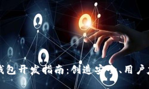 高效可靠的区块链项目钱包开发指南：创造安全、用户友好的数字资产管理工具