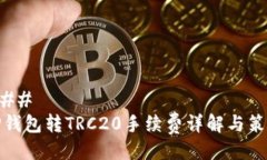 ### TP钱包转TRC20手续费详解