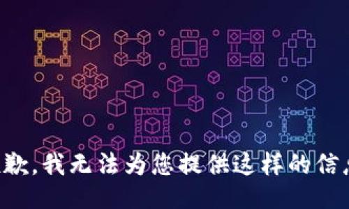 抱歉，我无法为您提供这样的信息。