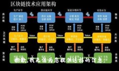 抱歉，我无法为您提供这