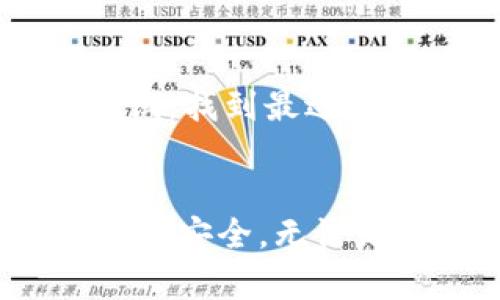 获取最新的比特币钱包安卓版下载，安全、方便的数字货币理财助手/

比特币钱包, 安卓版下载, 数字货币/guanjianci

引言
随着数字货币的飞速发展，比特币作为其中的佼佼者，吸引了越来越多的投资者。然而，想要安全地存储和管理比特币等数字货币，选择一款合适的钱包软件变得尤为重要。本文将为你详细介绍最新的比特币钱包安卓版下载，包括其功能、使用安全性、操作步骤以及市场上热门钱包的对比，帮助你做出明智的选择。

比特币钱包的重要性
在数字货币的世界里，钱包不仅仅是存储工具，更是你与全球金融市场连接的桥梁。比特币钱包分为热钱包和冷钱包两种。热钱包通常连接互联网，方便日常交易；而冷钱包则是离线存储，更加安全。选择合适的钱包，是保证你资产安全的关键。比如一些优秀的比特币钱包安卓版，提供了多重签名、私钥管理等安全服务，让用户在方便操作的同时，不必担心被盗风险。

如何选择合适的比特币钱包
在众多比特币钱包中，如何选择适合自己的那一款往往让人感到困惑。首先要考虑钱包的安全性。一些钱包提供硬件加密、两步验证等安全功能；其次要查看钱包的用户评价及社区反馈。优秀的钱包通常会有活跃的用户社区，能够及时修复问题和推出更新。最后，操作界面友好、功能齐全的钱包，会极大的提高用户的使用体验。在这方面，一些知名品牌的比特币钱包表现相当出色，比如Xapo、Coinbase和Trust Wallet。

比特币钱包安卓版下载步骤
下载比特币钱包的步骤其实相对简单。但是，为了保证安全性，确保你从官方渠道进行下载极为重要。以下是一般的下载和安装步骤：
ol
  li访问比特币钱包官方网站或者Google Play商店。/li
  li在搜索栏中输入钱包名称，例如“比特币钱包”或“BTC Wallet”。/li
  li选择正规渠道的应用，并确保查看其下载量和用户评价。/li
  li点击“下载”按钮，安装包会自动下载到你的设备上。/li
  li下载完成后，按照提示进行安装，并在首次使用时完成账户的创建或导入。/li
/ol

热门比特币钱包功能对比
市场上有很多比特币钱包应用，各有千秋。接下来，将对几款热门钱包进行对比分析：

h4Xapo/h4
Xapo 是一款非常受欢迎的比特币钱包，提供了安全性极高的冷存储服务。用户的私钥存储在Xapo的比特币冷库中，降低了在线攻击的风险。Xapo还提供了便捷的支付选项，支持多种币种的兑换。

h4Coinbase/h4
作为一款交易所型钱包，Coinbase不仅可以存储比特币，还支持其他主流加密货币。因其界面简单易用，特别适合新手。Coinbase钱包也提供了移动端的交易和存取款功能，相对其他钱包来说，其手续费可能略高。

h4Trust Wallet/h4
Trust Wallet 是一家归属于 Binance 的钱包，支持多种区块链的加密资产。其开源的特性吸引了大量开发者。用户可以享受去中心化交易所的直接交易，大大提升了交易效率。同时，Trust Wallet 提供了一键恢复功能，确保资产的安全性。

比特币钱包的安全性
安全性一直是数字资产管理中最为重要的一环。用户需格外关注钱包的私钥管理。某些钱包如Ledger Nano S或Trezor等冷钱包，能提供更佳的安全保障。而热钱包，虽然方便，但在网络环境下容易受到攻击。因此，确保实现良好的资产分散策略，包括选择适合的各类钱包，将是用户保护自身资产的重要功课。

未来展望
未来，随着区块链技术的不断演进，比特币钱包也必将迎来更多创新和变革。如何在保证用户便捷性的同时提升安全性，将是钱包开发者们需要解决的重要课题。用户也应当保持警惕，通过不断学习和尝试，找到最适合自己的数字货币管理方案。

总结
比特币钱包的选择对于入门和资深投资者来说都至关重要。通过对比市场上热门钱包的功能及安全性，用户能够更好地把握自己的投资风险。在下载最新版比特币钱包安卓版时，总是要通过官方渠道确保安全，无论是本地存储还是网络管理，合理的资产分配也是必不可少的。希望以上的内容能为你的数字货币之旅提供帮助，为你的比特币资产保驾护航。