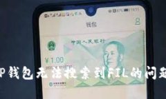 如何解决TP钱包无法搜索到