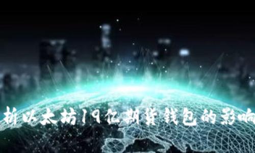 深度解析以太坊19亿期货钱包的影响与前景