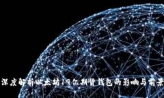 深度解析以太坊19亿期货钱