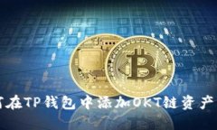 如何在TP钱包中添加OKT链资