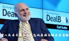 数字人民币不显示子钱包