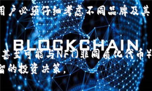   如何选择适合你的比特币硬钱包：安全性、便利性与品牌推荐 / 

 guanjianci 比特币硬钱包,加密货币安全,数字资产保护 /guanjianci 

什么是比特币硬钱包？
比特币硬钱包，作为一种加密货币存储解决方案，通常被视为数字资产安全的堡垒。与在线钱包和软件钱包相比，硬钱包通过将密钥保存在物理设备中，提供了更高的安全性。这种钱包的设计理念是让用户的私钥尽量远离互联网上的潜在威胁，从而更好地保护他们的比特币和其他加密资产。

硬钱包的工作原理
硬钱包的工作原理简单而高效。每当用户需要向钱包发送或接收比特币时，他们只需连接硬件，然后通过相应的软件进行操作。所有的交易授权都在硬件内部完成，私钥从不暴露于网络中。这种方式极大地降低了用户的加密资产遭受黑客攻击的风险。

硬钱包的优势与劣势
尽管硬钱包被广泛认为是最安全的方法，但它们并非没有缺点。以下是硬钱包的一些优势和劣势。

h4优势/h4
首先，硬钱包提供了一种长期存储的解决方案。由于它们脱离网络，因此即便是互联网攻击也无法触及。此外，许多硬钱包还提供强大的加密技术，使得即使设备丢失，黑客也难以破解。
其次，硬钱包通常具有较大的存储容量，用户可以很轻松地存储多种类型的加密货币。它们的便携性也使得用户能够方便地随时管理资产。

h4劣势/h4
与任何优质产品一样，硬钱包也有其局限性。它们通常较昂贵，可能对刚入门的用户造成一定的经济负担。此外，硬钱包设备本身也有可能发生故障，用户需要妥善保存并备份自己的助记词，以防止意外情况的发生。

如何选择适合的比特币硬钱包
选择一个合适的比特币硬钱包无疑是非常重要的。首先，用户需要关注钱包的安全性。一些知名品牌，如Ledger和Trezor，以其优秀的安全性和用户口碑而受到广泛推荐。其次，考虑到用户的需求，钱包的使用便利性也是必须考虑的因素。易用性高的硬钱包可以降低交易过程中的复杂性，使得用户在管理资产时更为顺畅。

比较不同品牌的硬钱包
在硬钱包市场上，多个品牌各具特色。Ledger系列硬钱包，尤其是Ledger Nano S和Ledger Nano X，以其紧凑的设计和多种功能被广泛认可。它们不仅支持比特币，针对以太坊等多种加密货币也有友好的支持。尽管价格略高，但其安全性是其最大的卖点。
与此同时，Trezor硬钱包也是一个值得考虑的选择。作为市场上的先驱，Trezor提供了直观的用户界面和良好的用户体验。许多新手都选择Trezor进行第一次硬钱包的尝试。

使用比特币硬钱包的注意事项
即便拥有了硬钱包，用户也应注意几个关键因素。首先，妥善保管助记词至关重要。这是恢复钱包和访问资产的唯一钥匙。其次，定期更新硬钱包固件，确保自己的设备始终处于安全状态。
此外，用户也要警惕钓鱼攻击，尤其是在使用硬钱包连接至网络时。只有在官方平台和安全环境中操作，才能最大程度保护资产的安全。

总结
比特币硬钱包是保护数字资产安全的重要工具，其独特的工作原理和显著的优势使其成为加密货币投资者的优选。然而，选择及使用硬钱包时，用户必须仔细考虑不同品牌及其特点，同时保持对安全性的高度重视。只有这样，才能在日益复杂的加密货币市场中有效保护自己的资产。

未来展望
随着比特币和其他加密货币的普及，硬钱包市场也在不断发展。未来，硬钱包将可能集成更多的功能，例如与DeFi（去中心化金融）整合的可能性，甚至可能与NFT（非同质化代币）兼容的特性。这些创新将进一步提升用户体验，使用户在进行数字资产管理时更加便利。
总之，掌握硬钱包的正确使用和选择，对每一位数字货币投资者都是至关重要的。希望本文能够帮助你更深入地了解比特币硬钱包，进而作出明智的投资决策。