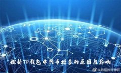 探析TP钱包中代币增多的原