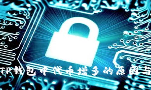 探析TP钱包中代币增多的原因与影响