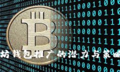 以太坊钱包推广的潜力与
