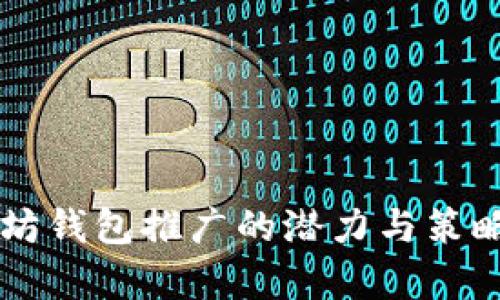 以太坊钱包推广的潜力与策略解析