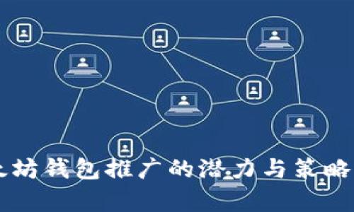 以太坊钱包推广的潜力与策略解析