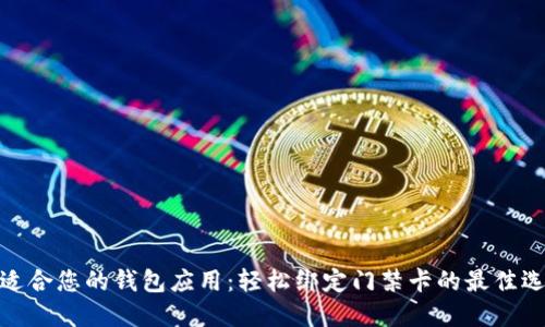 最适合您的钱包应用：轻松绑定门禁卡的最佳选择