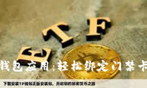 最适合您的钱包应用：轻松绑定门禁卡的最佳选择