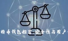 最好的Mac版比特币钱包推