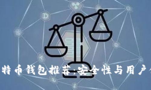 最好的Mac版比特币钱包推荐：安全性与用户体验的完美结合