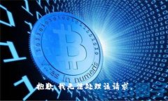 抱歉，我无法处理该请求