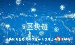 区块链钱包存储的信息以