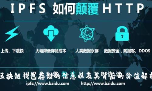 区块链钱包存储的信息以及其背后的价值解析