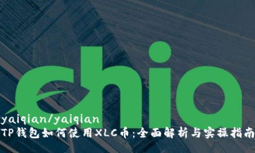 yaiqian/yaiqian
TP钱包如何使用XLC币：全面解析与实操指南